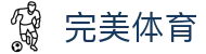 完美体育中国官网 - 中国站点赛事直播入口